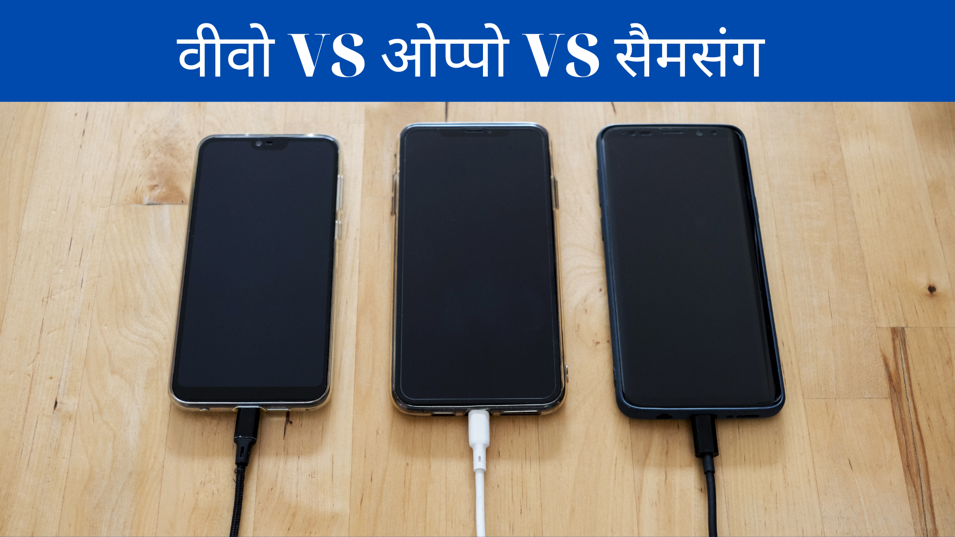 वीवो मोबाइल VS ओप्पो VS सैमसंग कौन सा?
